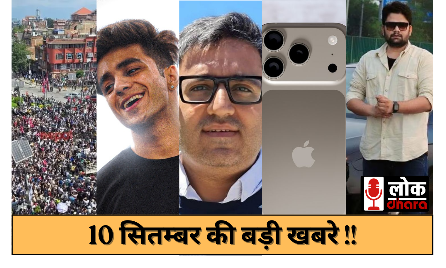 10 September Ki Khabre – नेपाल में भारी राजनीतिक उथल-पुथल से लेकर काजल अग्रवाल तक की ताज़ा अपडेट्स