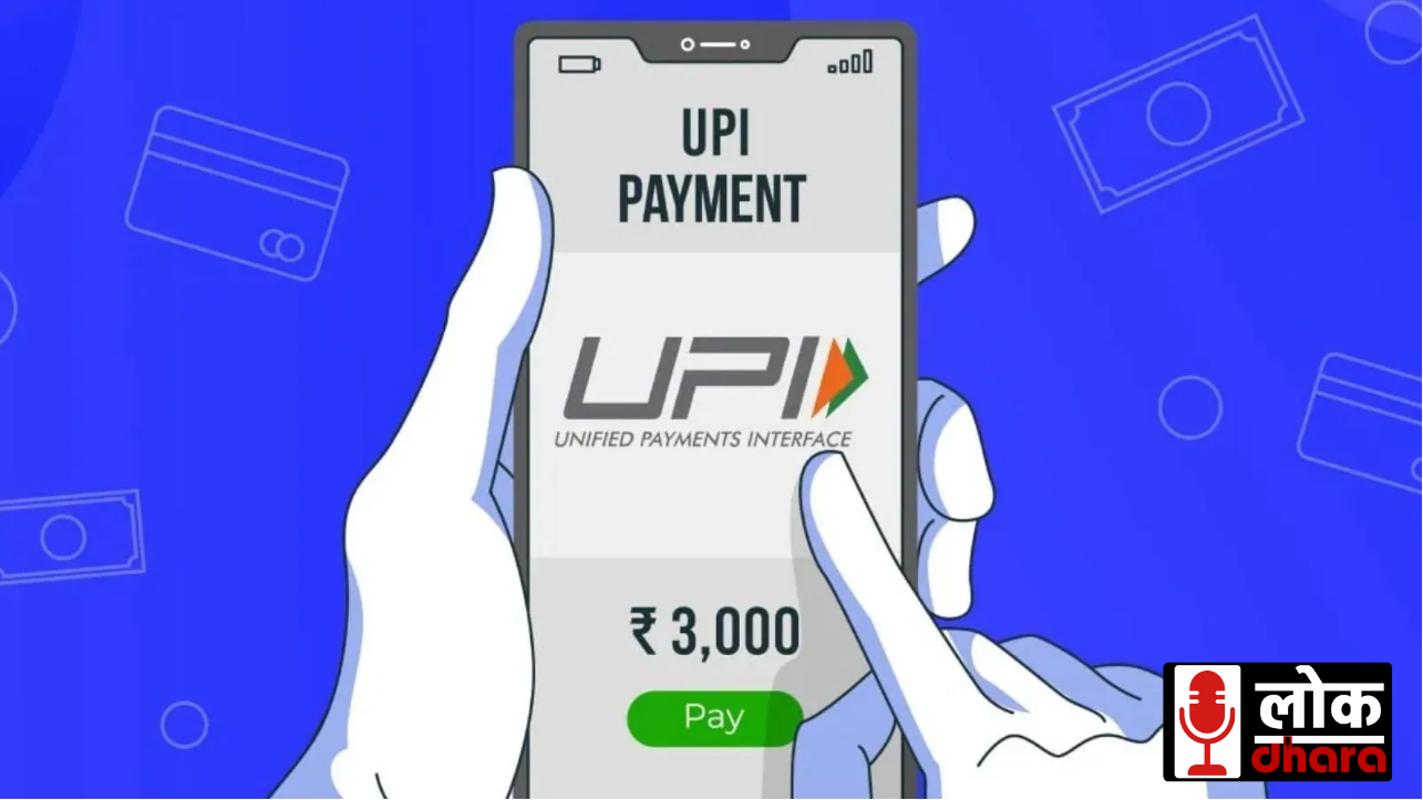 UPI Update: UPI में बड़ा बदलाव15 सितंबर से दोगुनी होगी ट्रांजैक्शन लिमिट, जानें नए नियम