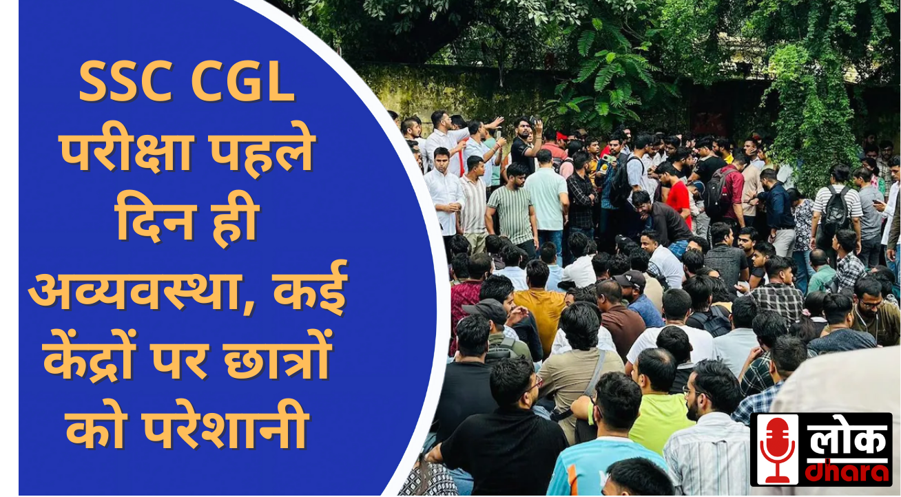 SSC CGL परीक्षा: पहले दिन ही अव्यवस्था, कई केंद्रों पर छात्रों को परेशानी