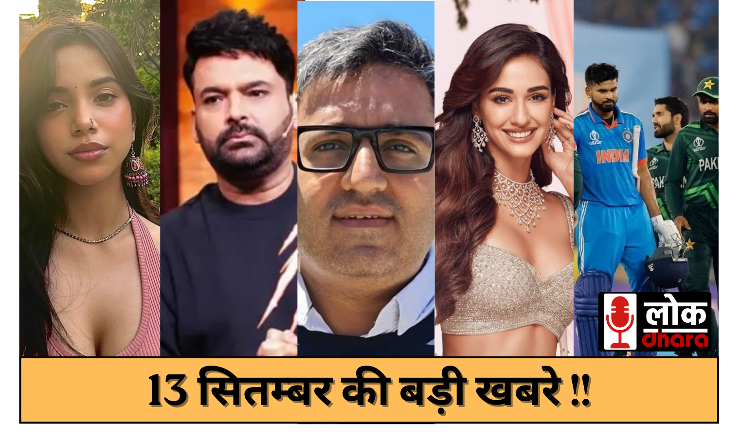 13 September Ki Khabre – इंडिया-पाकिस्तान मैच विवाद से लेकर इन्फ्लुएंसर विवाद तक की ताज़ा अपडेट्स