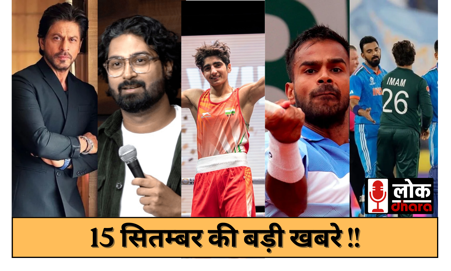 15 September Ki Khabre – इंडिया-पाकिस्तान मैच विवाद से लेकर हैदराबाद स्कूल तक की ताज़ा अपडेट्स
