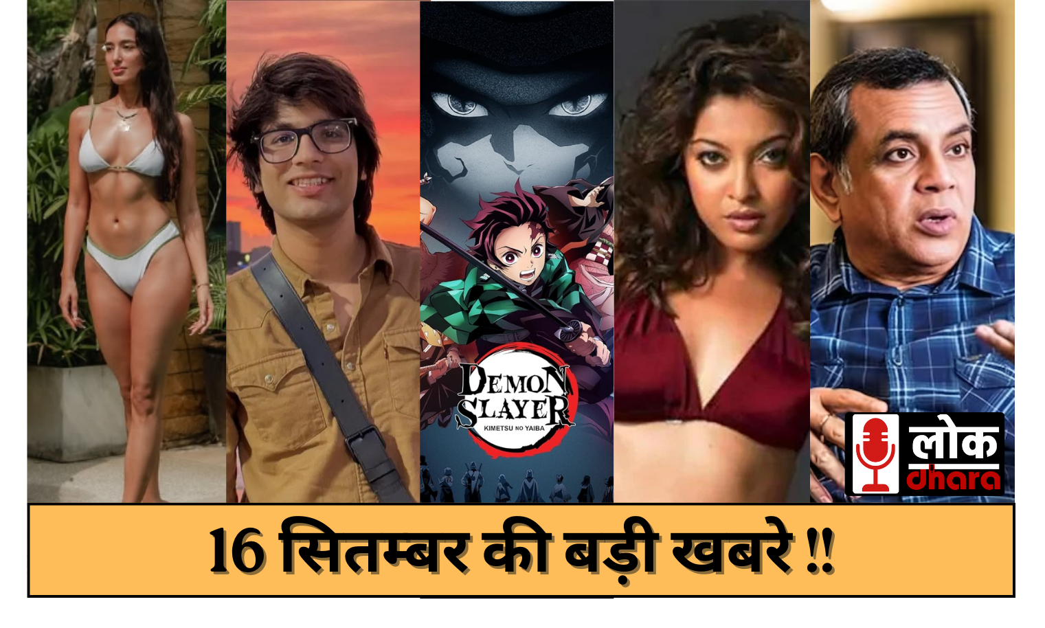 16 September Ki Khabre – अमृतसर में फॉरेनर कपल विवाद से लेकर हेरा फेरी 3 तक की ताज़ा अपडेट्स