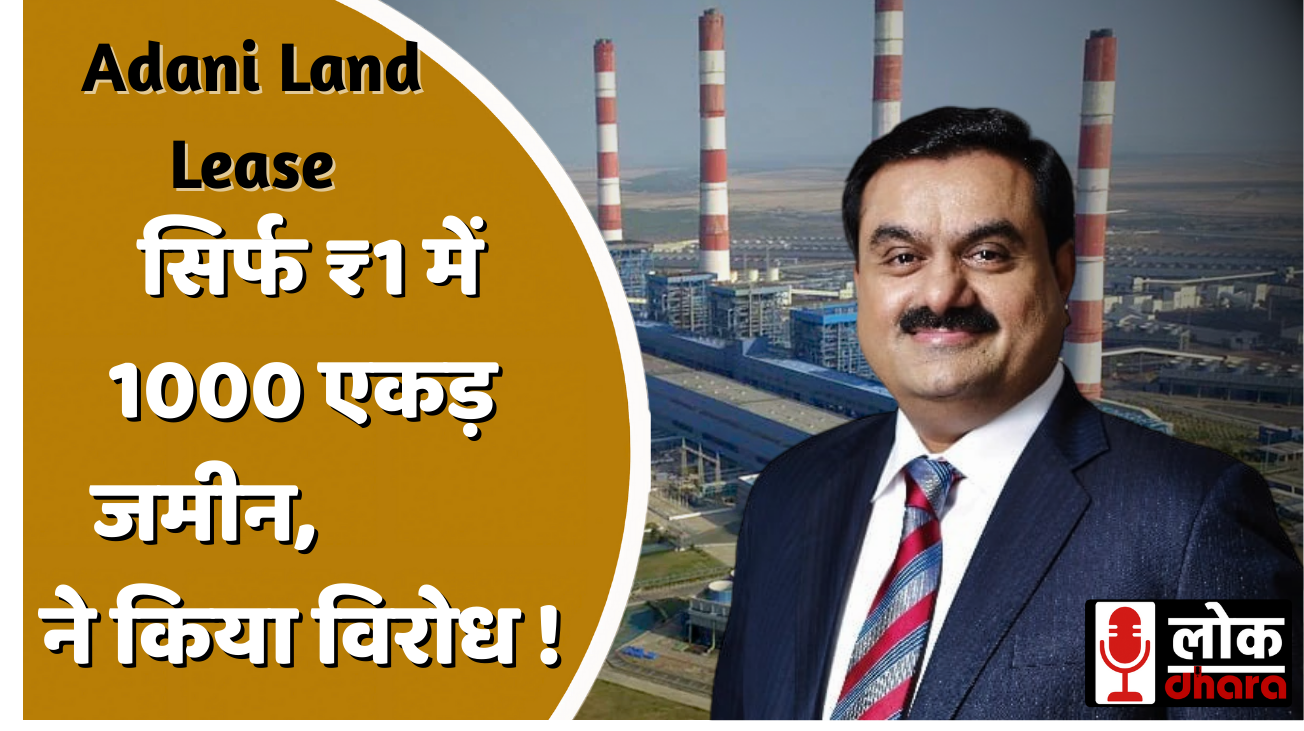 Adani Land Lease सिर्फ ₹1 में 1000 एकड़ जमीन, बिहार सरकार का बड़ा फैसला
