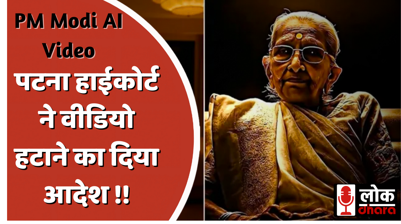 पटना हाईकोर्ट ने कांग्रेस के PM Modi AI Video को हटाने का दिया आदेश