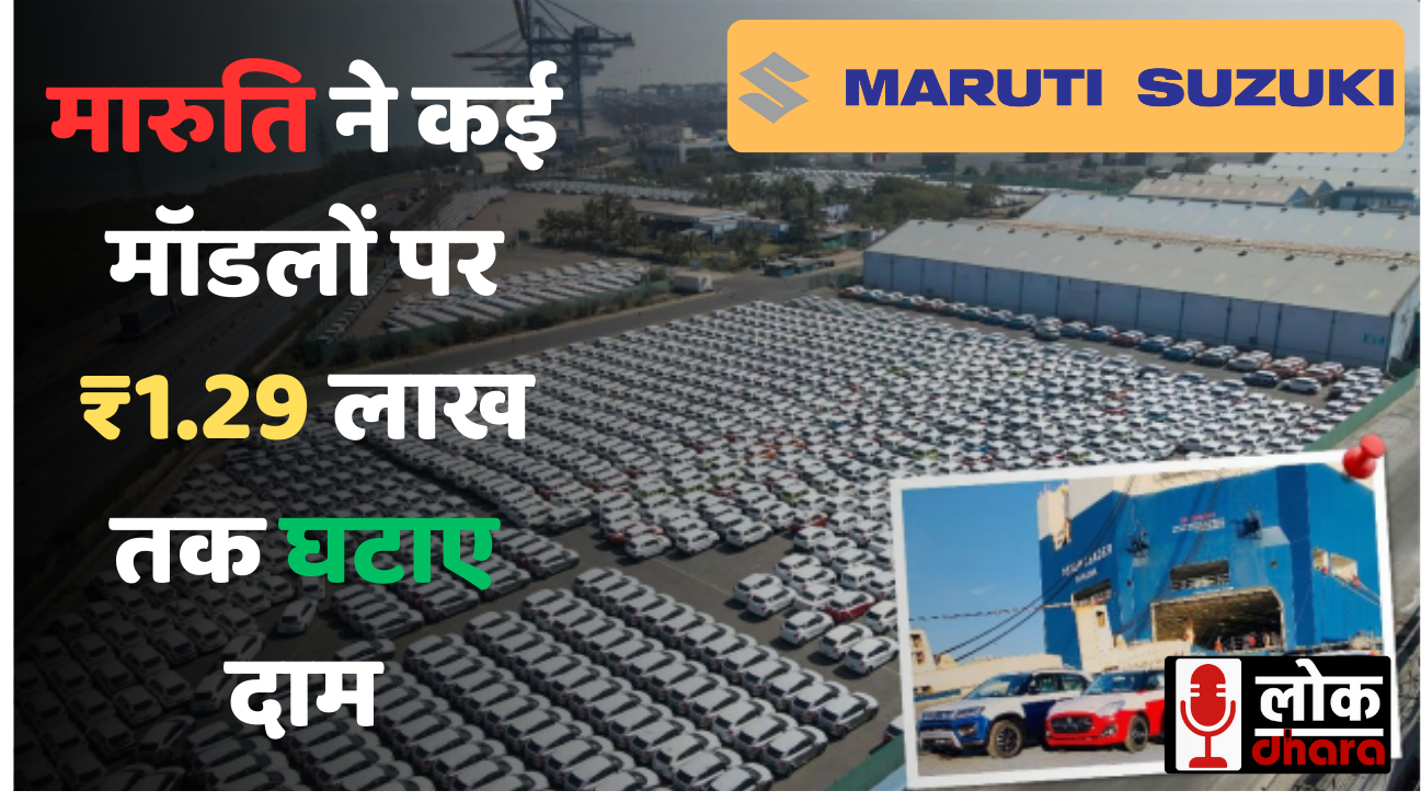 Maruti Suzuki Price Cut 2025: मारुति ने कई मॉडलों पर ₹1.29 लाख तक घटाए दाम, जानिए पूरी डिटेल !!