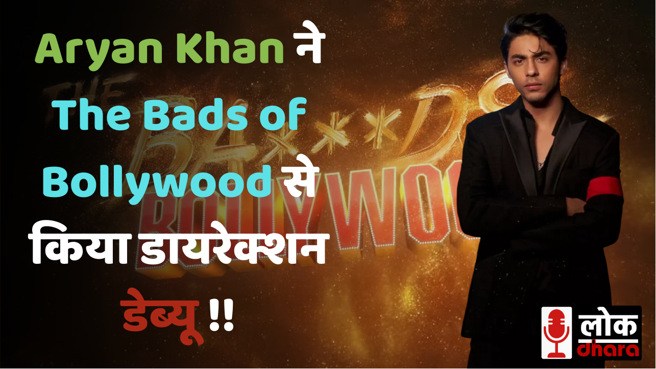 Aryan Khan ने वेब सीरीज The Bads of Bollywood से किया डायरेक्शन डेब्यू, नेटफ्लिक्स पर रिलीज होते ही सोशल मीडिया पर मचाया धमाल !!