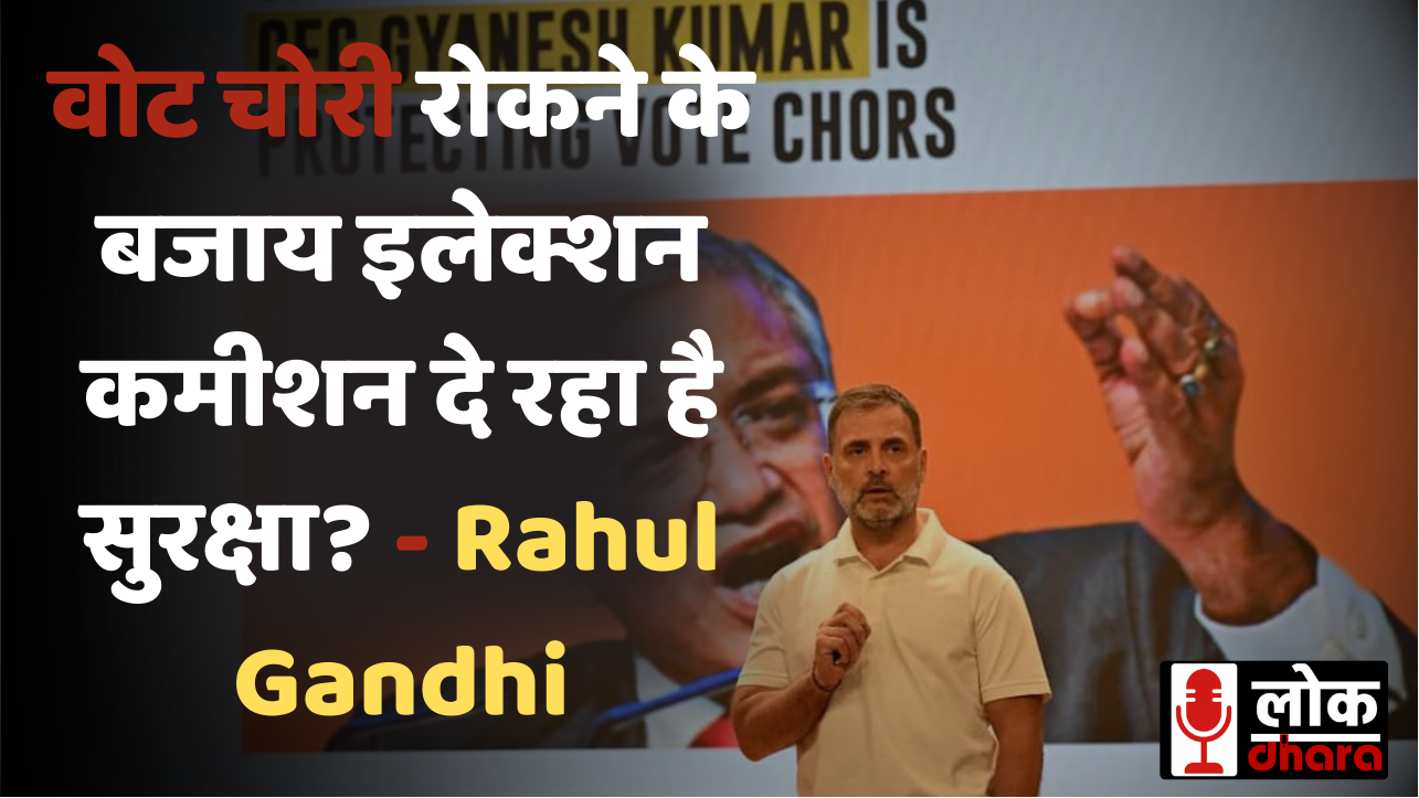 Rahul Gandhi Press Conference में बड़ा आरोप: वोट चोरी रोकने के बजाय इलेक्शन कमीशन दे रहा है सुरक्षा?