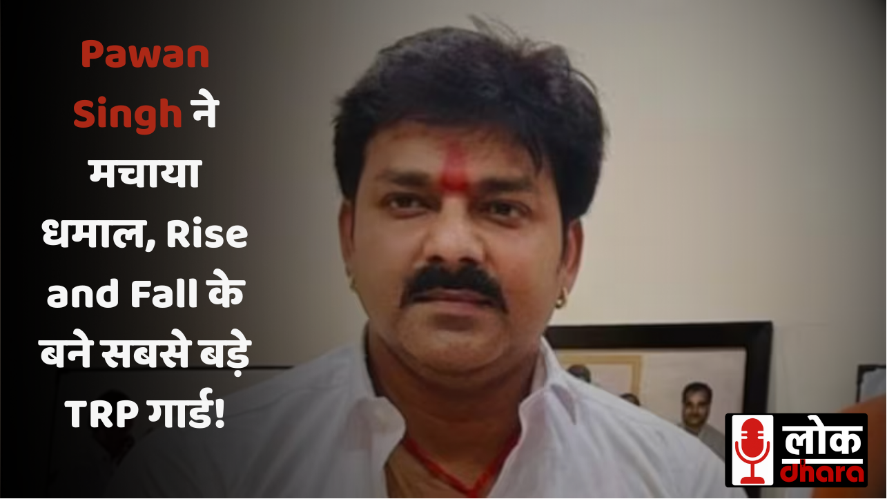 Pawan Singh ने मचाया धमाल, Rise and Fall के बने सबसे बड़े TRP गार्ड!