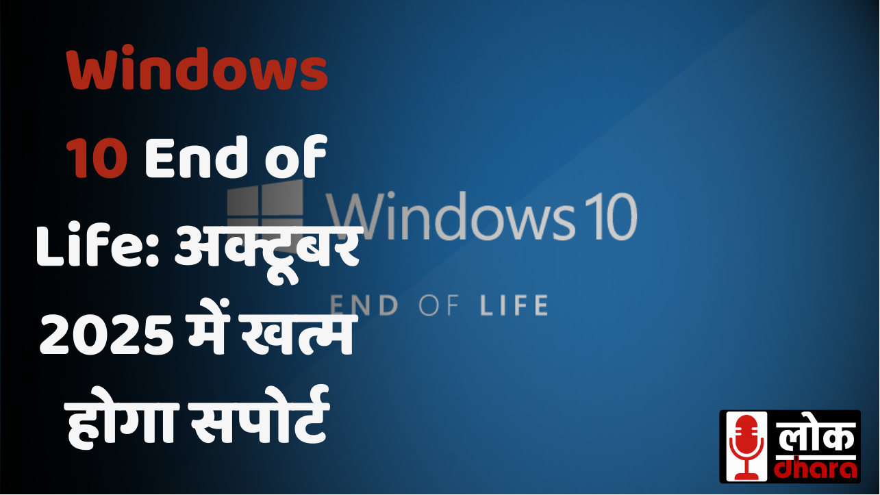 Windows 10 End of Life: अक्टूबर 2025 में खत्म होगा सपोर्ट, 600 मिलियन यूजर्स पर संकट