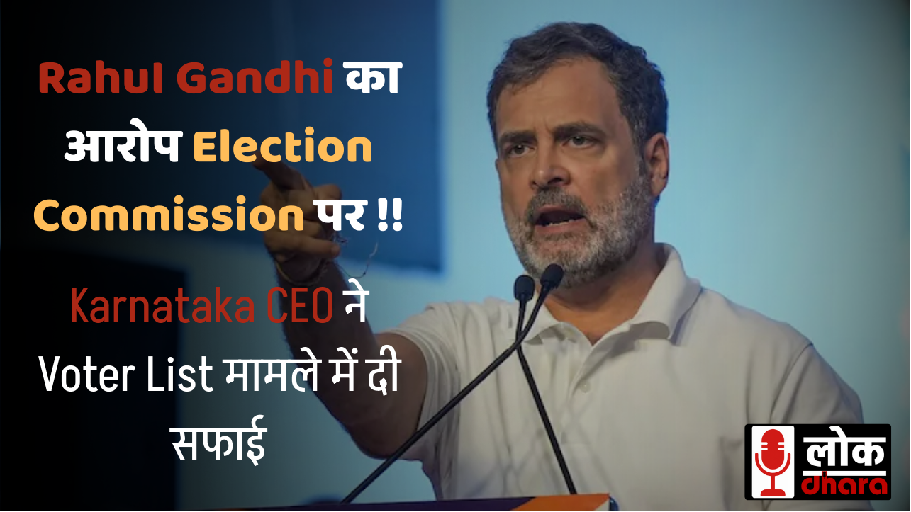 RahuI Gandhi आरोप Election Commission पर, Karnataka CEO ने Voter List मामले में दी सफाई