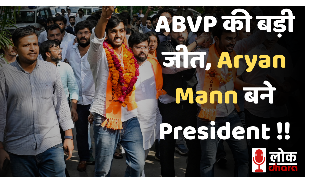 Delhi University DUSU Election Result 2025: ABVP की बड़ी जीत, Aryan Mann बने President !!