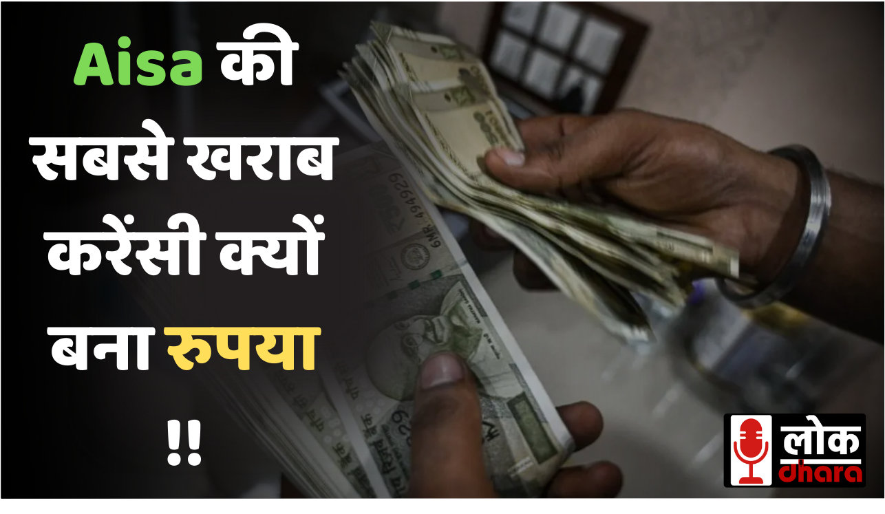 Indian Rupee Weakness 2025: एशिया की सबसे खराब करेंसी क्यों बना रुपया, जानिए असली कारण