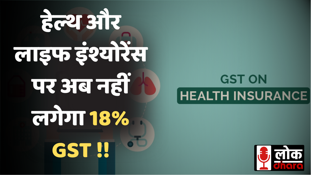 Health Insurance GST Removal 2025: हेल्थ और लाइफ इंश्योरेंस पर अब नहीं लगेगा 18% GST, ग्राहकों को मिलेगी बड़ी राहत !!