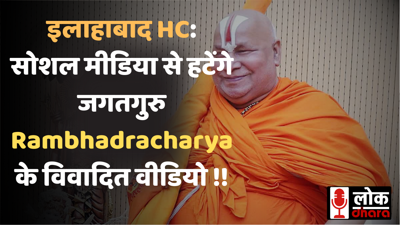 इलाहाबाद हाईकोर्ट का बड़ा आदेश: सोशल मीडिया से हटेंगे जगतगुरु Rambhadracharya के विवादित वीडियो !!