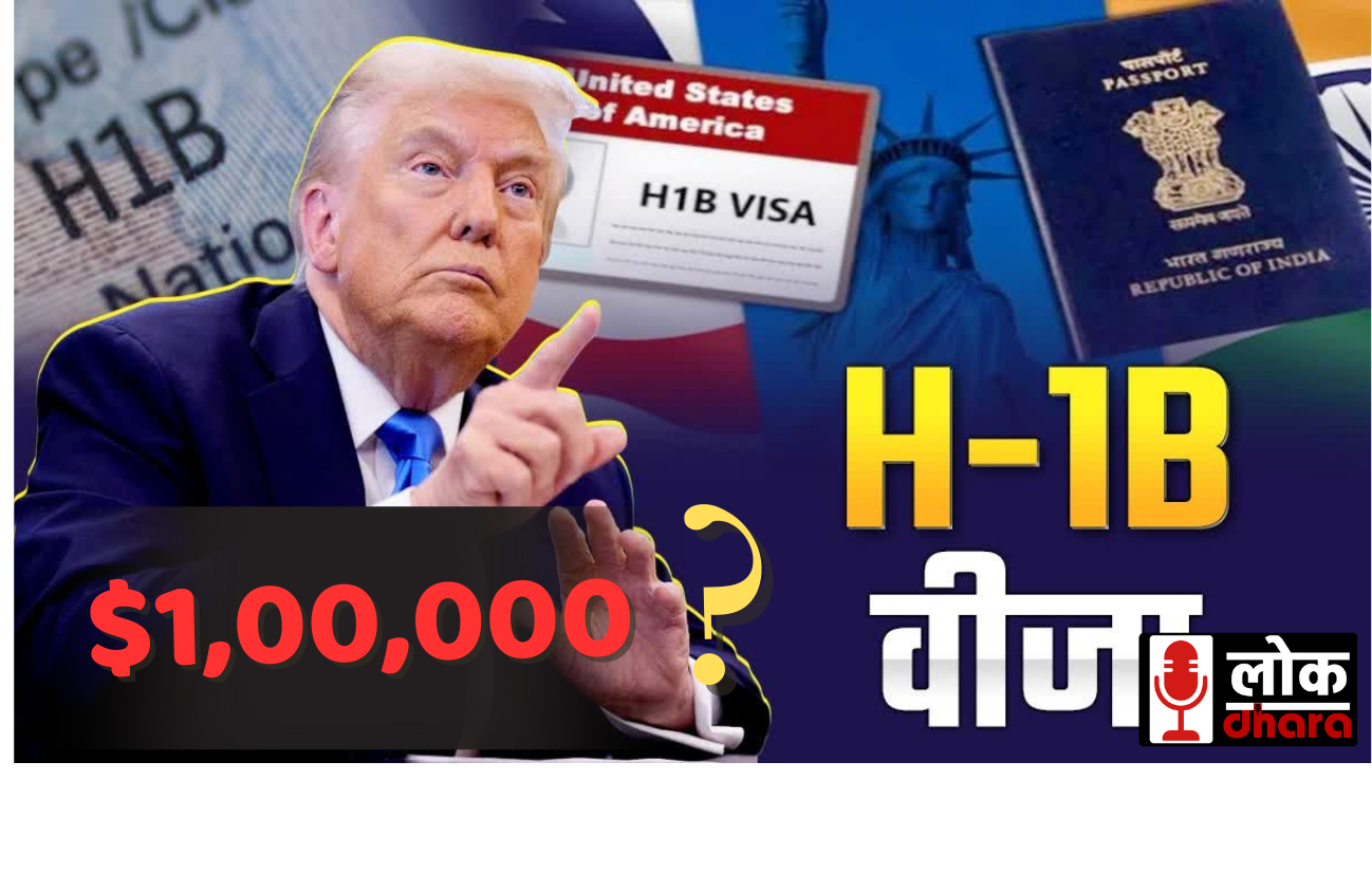 डोनाल्ड ट्रंप का बड़ा फैसला: H1B Visa एप्लीकेशन फी $1 लाख, सबसे ज्यादा असर भारतीयों पर