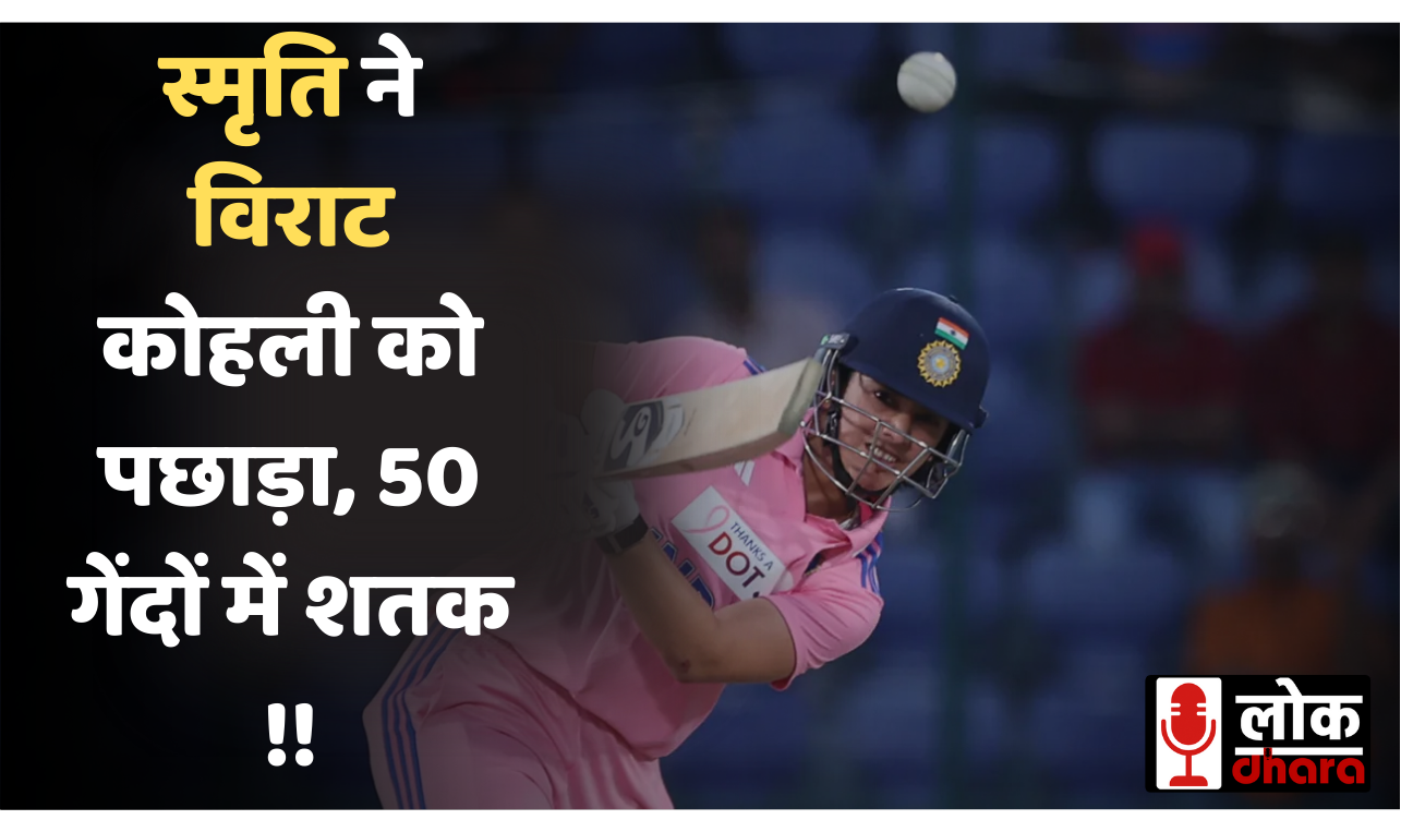 Smriti Mandhana Fastest ODI Century: स्मृति ने विराट कोहली को पछाड़ा, 50 गेंदों में शतक !!