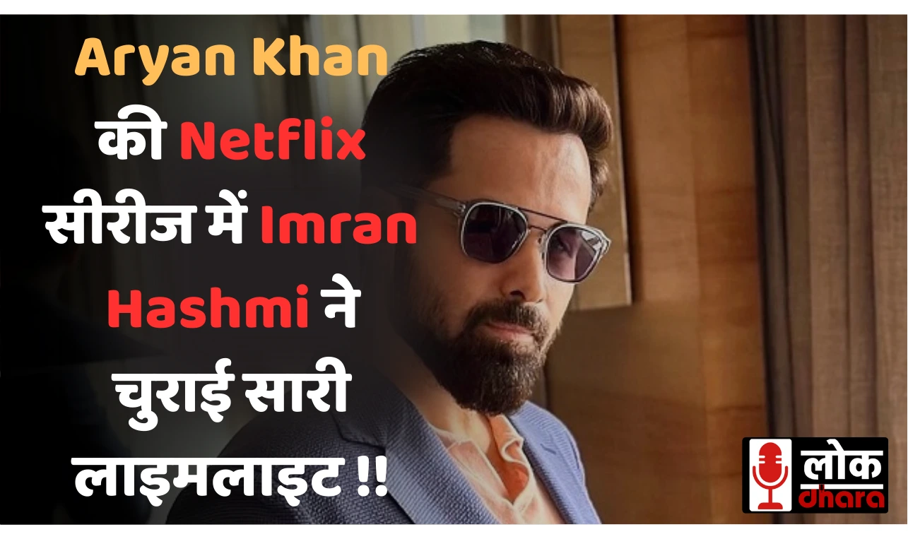 Aryan Khan की Netflix सीरीज में Imran Hashmi ने चुराई सारी लाइमलाइट, फैंस बोले: "पूरा बॉलीवुड एक तरफ़ और इमरान एक तरफ़" !!