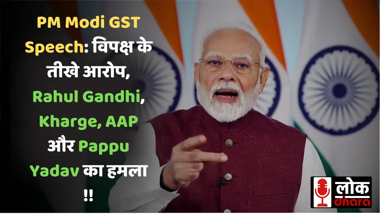 PM Modi GST Speech: विपक्ष के तीखे आरोप, Rahul Gandhi, Kharge, AAP और Pappu Yadav का हमला !!