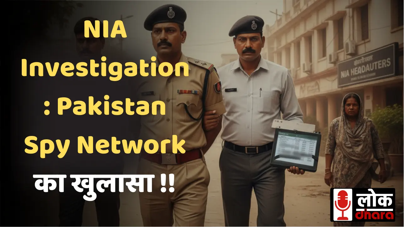 NIA Investigation: Pakistan Spy Network का खुलासा, छोटे दुकानदारों से लेकर Forex तक फैला जासूसी फंड !!
