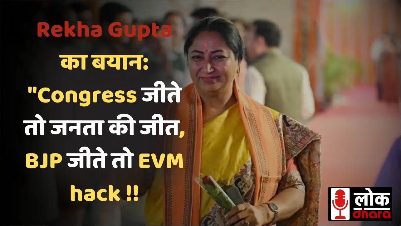 Delhi CM Rekha Gupta का बयान: "Congress जीते तो जनता की जीत, BJP जीते तो EVM hack" विवाद बढ़ा !!