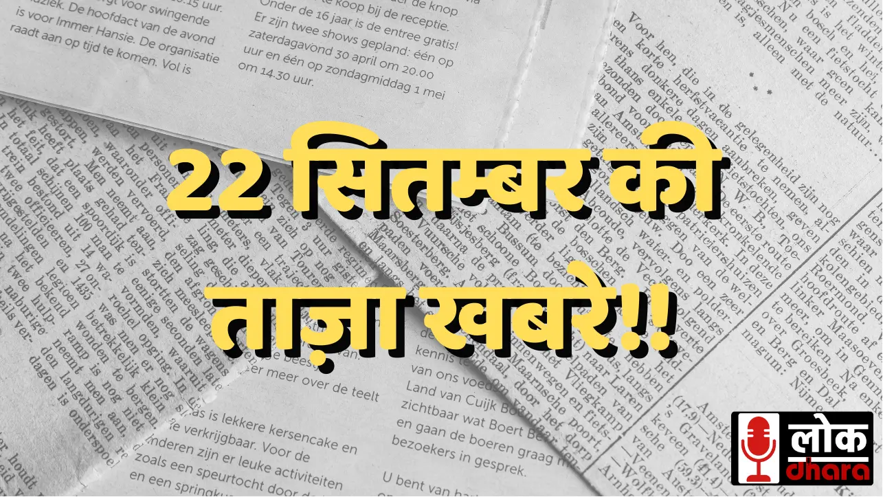 22 सितम्बर की ताज़ा खबरे | पढ़िए सभी सुर्खियां | शार्ट फॉर्म ऑफ़ न्यूज़।