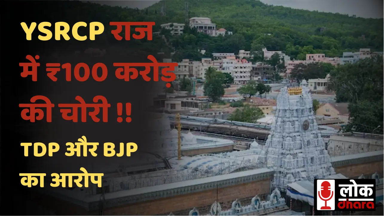 Tirupati Madir परकामनी घोटाला: TDP और बीजेपी का आरोप – YSRCP राज में ₹100 करोड़ की चोरी !!