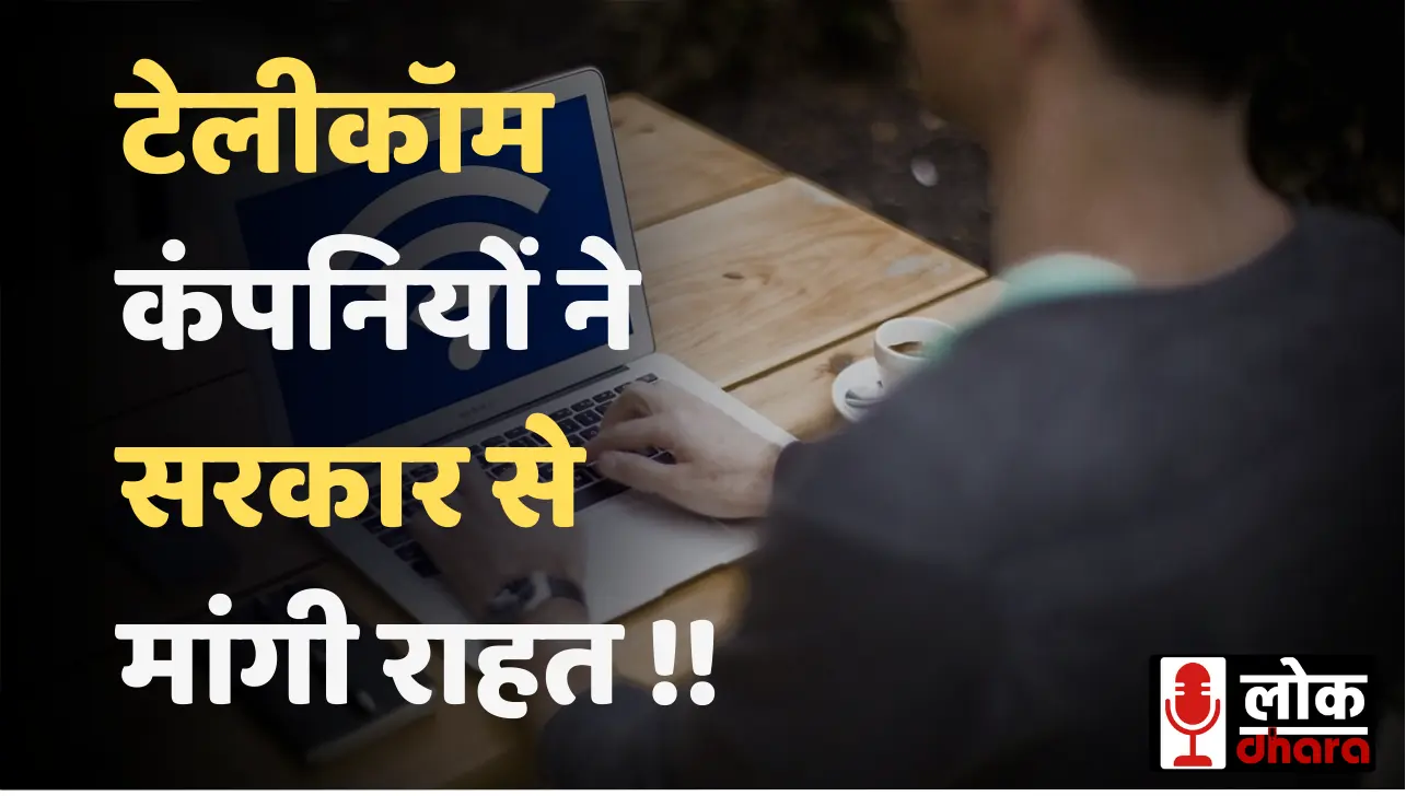 Mobile Data as Essential Service: टेलीकॉम कंपनियों ने सरकार से मांगी राहत, गरीबों को सस्ते डाटा की दरकार !!