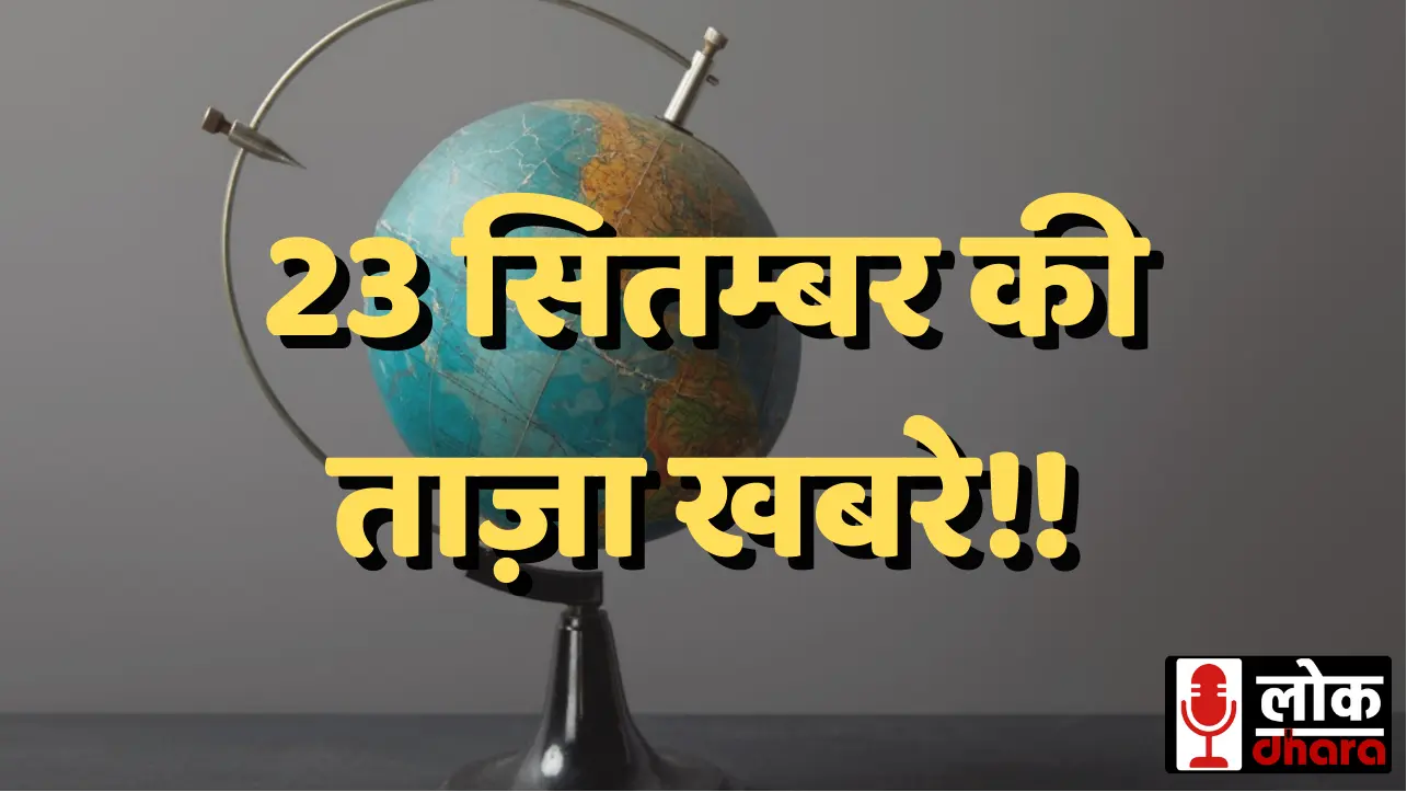 23 सितम्बर की ताज़ा खबरे | पढ़िए सभी सुर्खियां | बहुत शार्ट फॉर्म ऑफ़ न्यूज़ में।