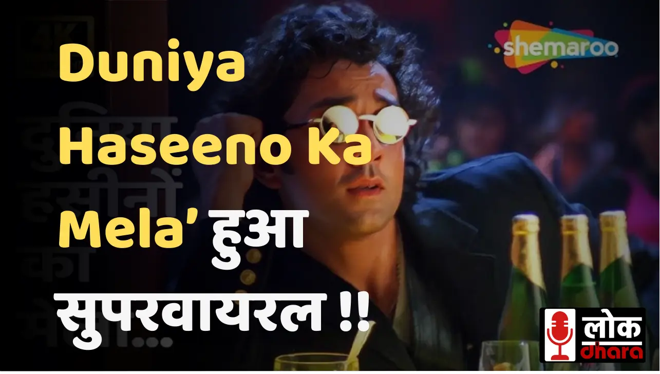 Aryan Khan’s The Bads of Bollywood: Netflix वेब सीरीज में Bobby Deol का गाना ‘Duniya Haseeno Ka Mela’ हुआ सुपरवायरल !!