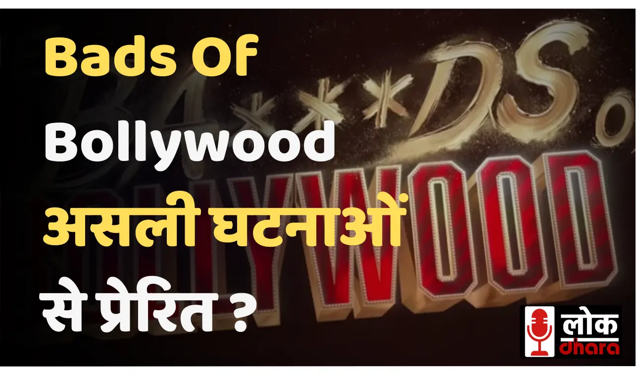 Aryan Khan’s The Bads of Bollywood: Netflix सीरीज में असली घटनाओं से प्रेरित कहानी ने बढ़ाई चर्चा !!