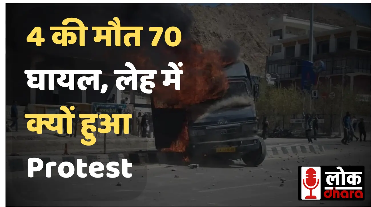 Leh Protest: 4 की मौत, 70 से ज्यादा घायल; पूर्ण राज्य और छठी अनुसूची की मांग पर भड़का गुस्सा
