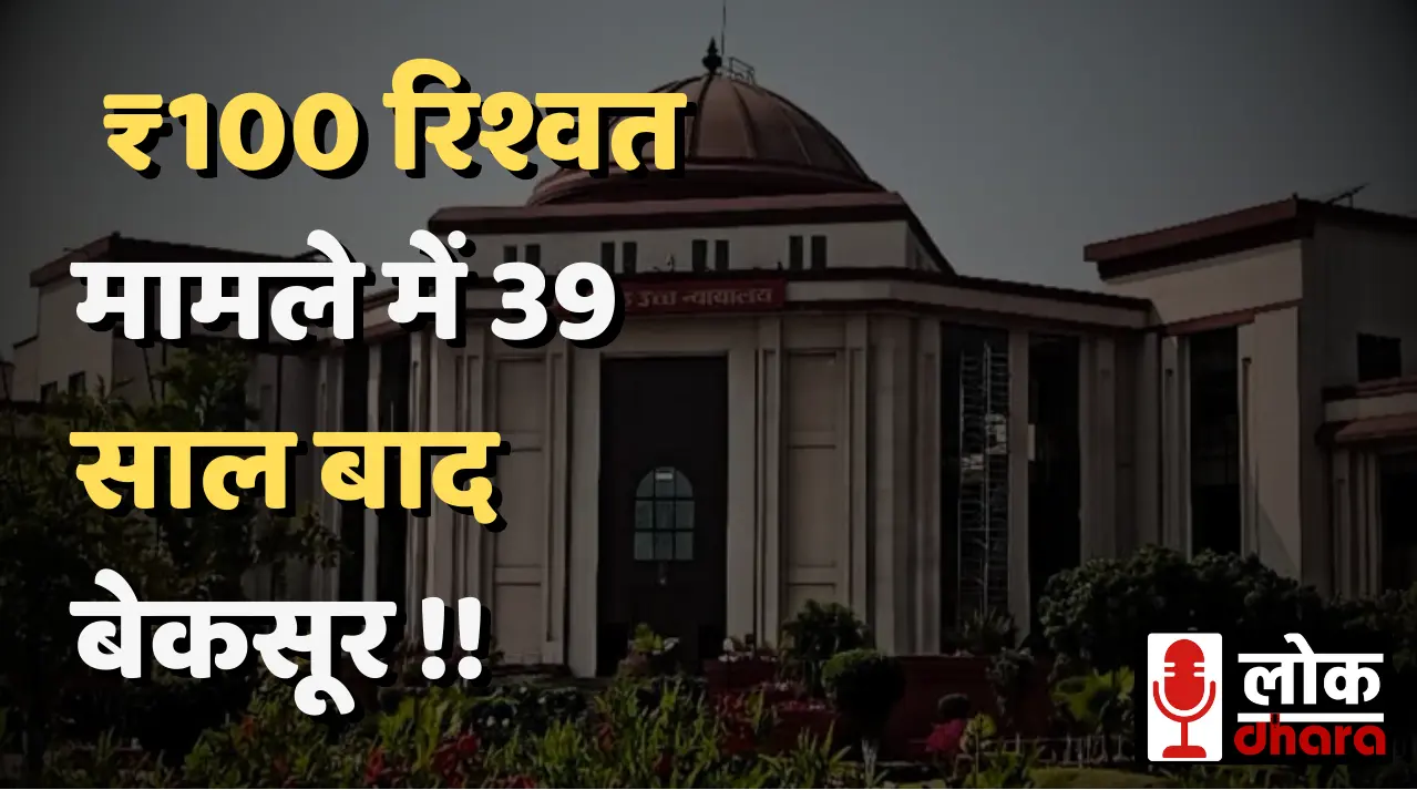 Chhattisgarh Court Case: ₹100 रिश्वत मामले में 39 साल बाद बेकसूर साबित हुए जागेश्वर प्रसाद