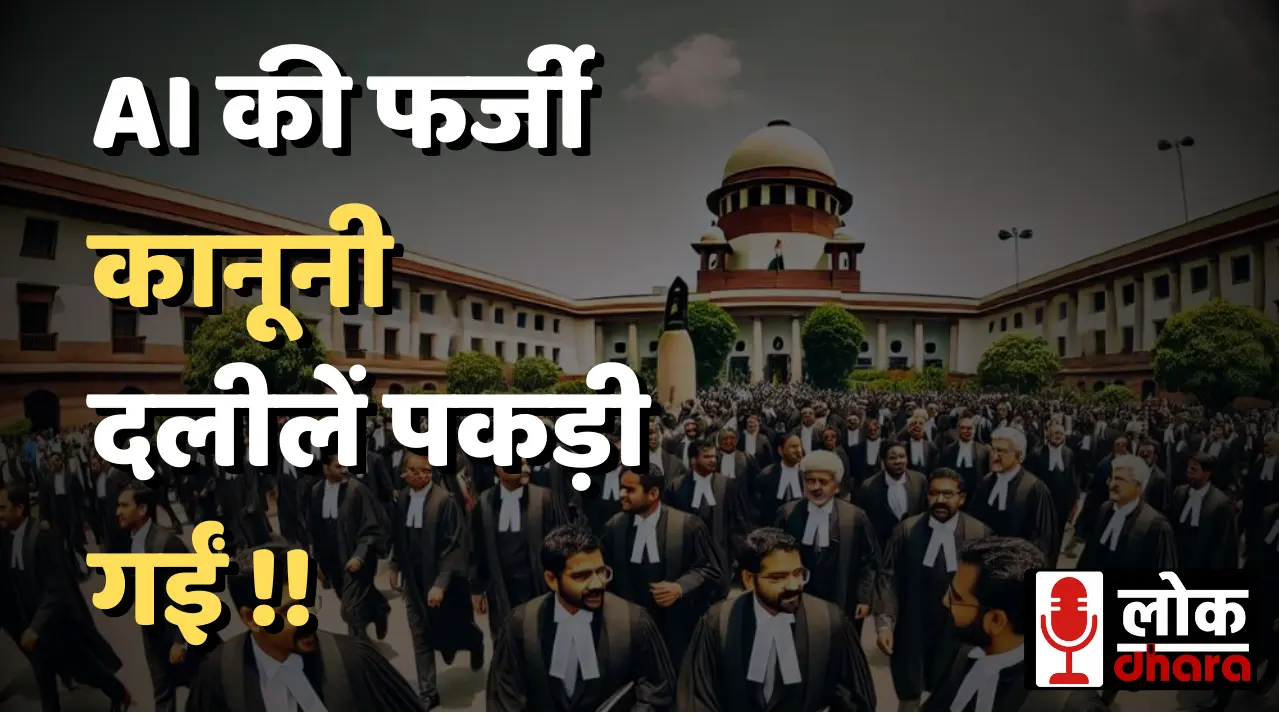 AI Vakeel: दिल्ली हाई कोर्ट में AI की फर्जी कानूनी दलीलें पकड़ी गईं, वकीलों की मुश्किलें बढ़ीं