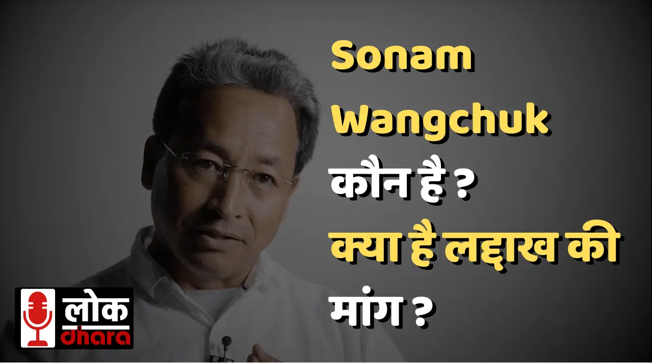 Leh Violence Case: Social Activist Sonam Wangchuk को NSA के तहत गिरफ्तार किया गया, NGO का FCRA लाइसेंस रद्द !!