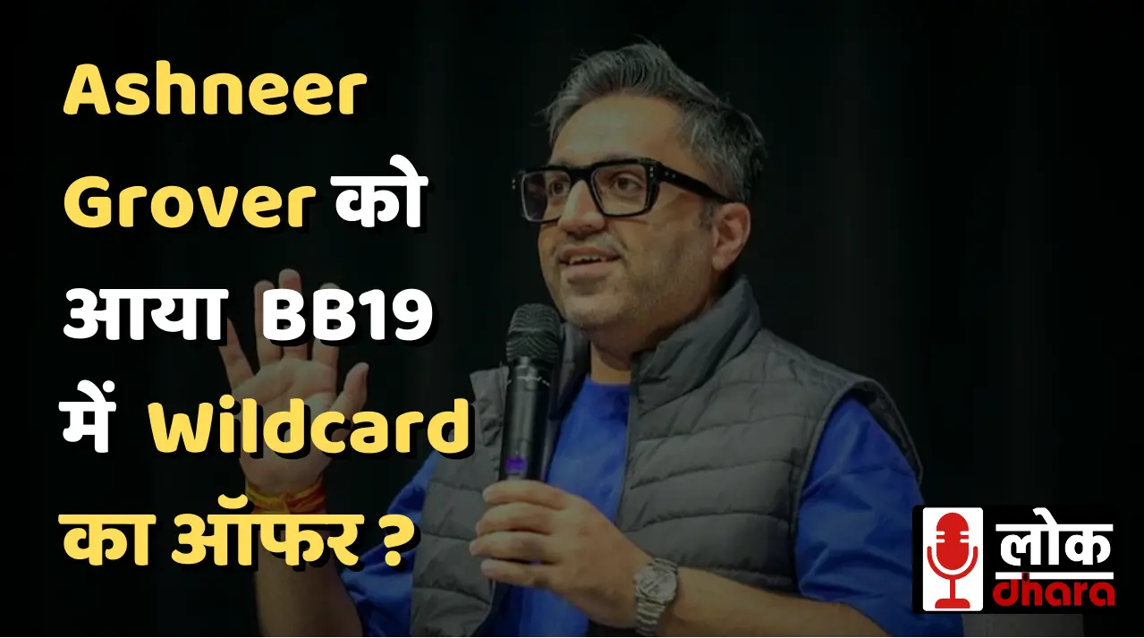 Ashneer Grover ने बिग बॉस 19 के वाइल्ड कार्ड ऑफर का दावा किया, इंस्टाग्राम पर स्क्रीनशॉट शेयर किया !!