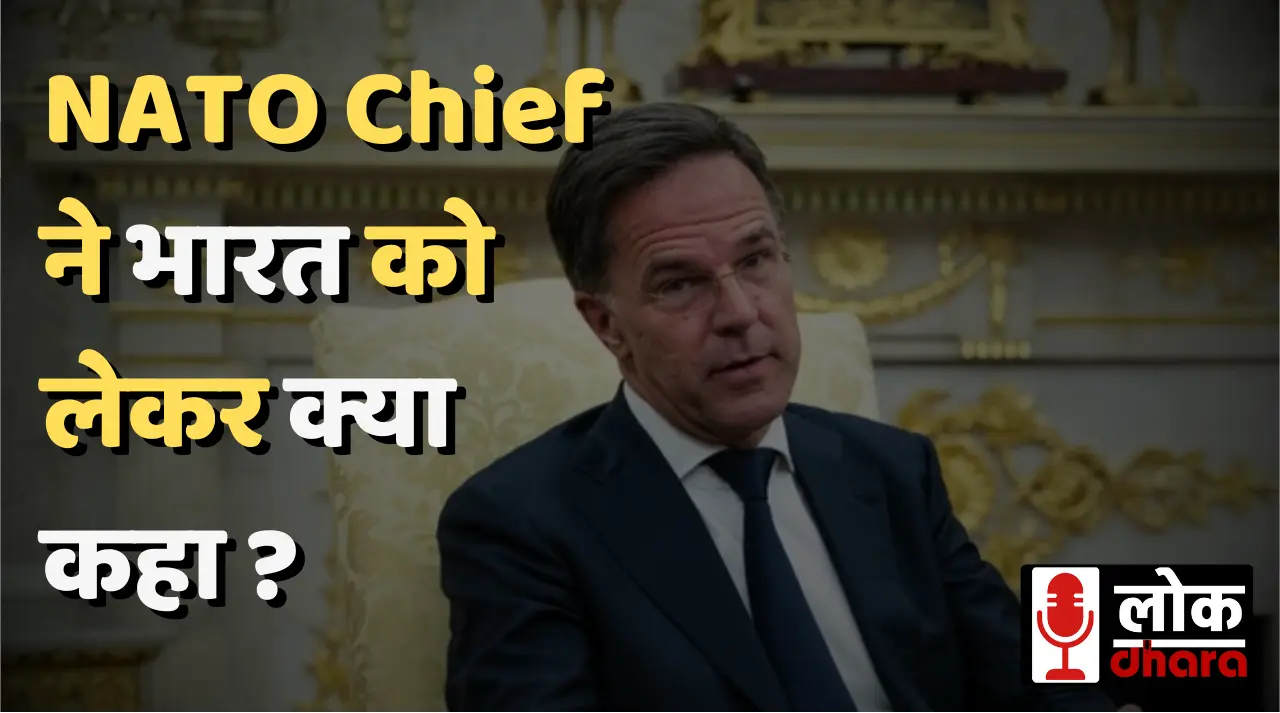 NATO Chief Mark Rutte India Statement: भारत ने किया कड़ा विरोध, कहा मोदी-पुतिन की ऐसी कोई बातचीत नहीं हुई !!