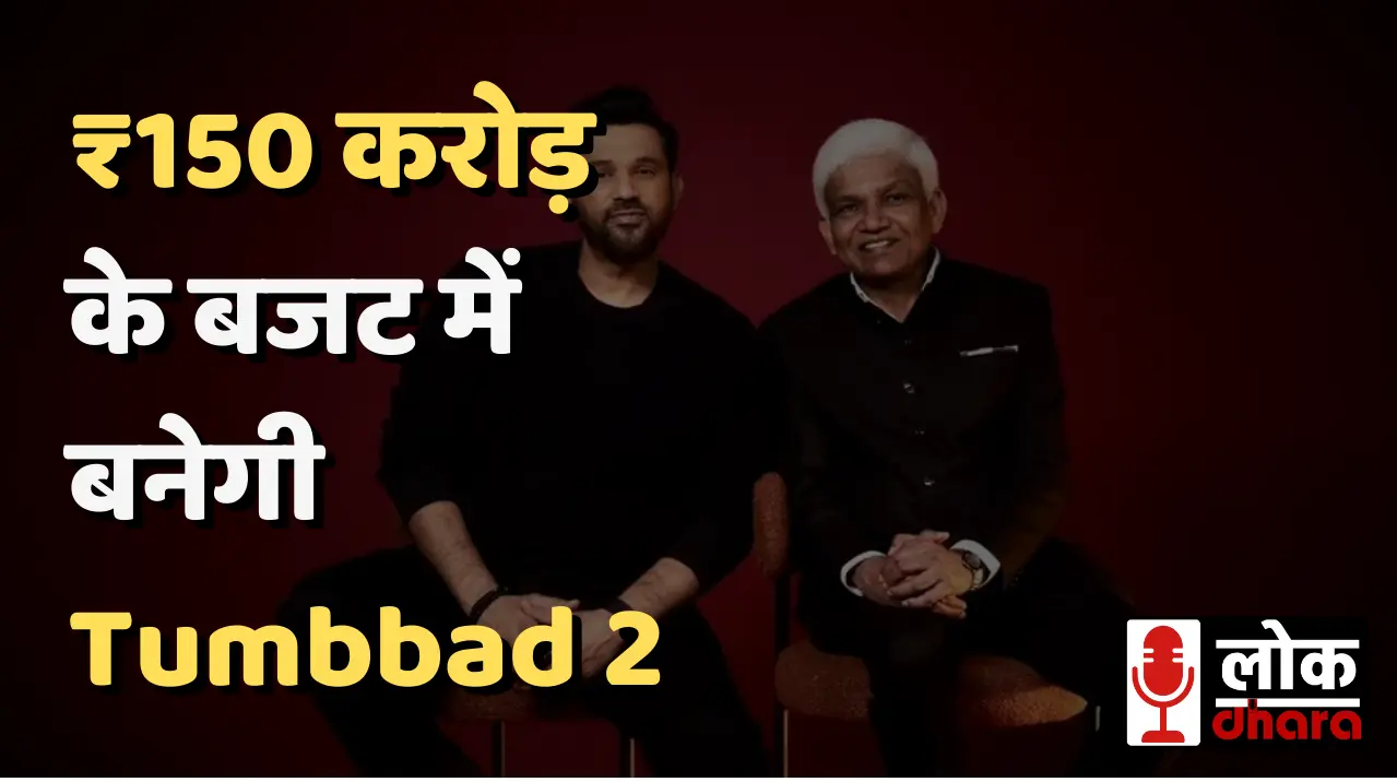 Tumbbad 2 Movie Announcement: ₹150 करोड़ के बजट में बनेगी तुंबाड 2, सोहम शाह और पेन स्टूडियोज का बड़ा दांव !!