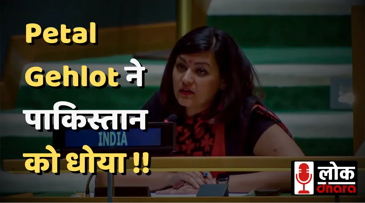 Petal Gehlot ने ऑपरेशन सिंदूर पर पाकिस्तान के झूठे दावों का भारत की तरफ से UNGA में किया पर्दाफाश !!