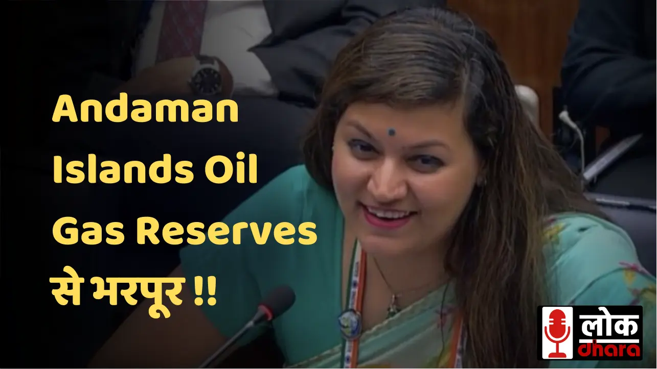 Andaman Natural Gas Discovery: ऑयल इंडिया ने अंडमान सागर में दर्ज की नेचुरल गैस की बड़ी खोज !!