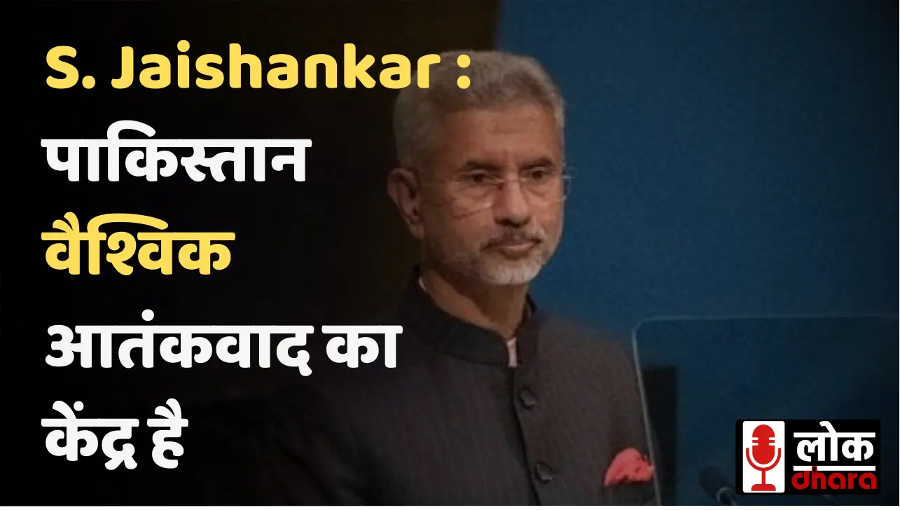 UNGA 2025 में भारत ने किया पाकिस्तान का पर्दाफाश, S Jaishankar बोले– "पाकिस्तान वैश्विक आतंकवाद का केंद्र है"