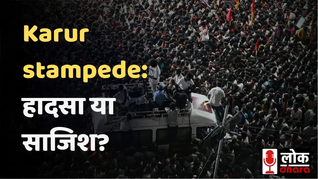 Karur stampede: हादसा या साजिश? तमिलनाडु की सियासत में भूचाल !!