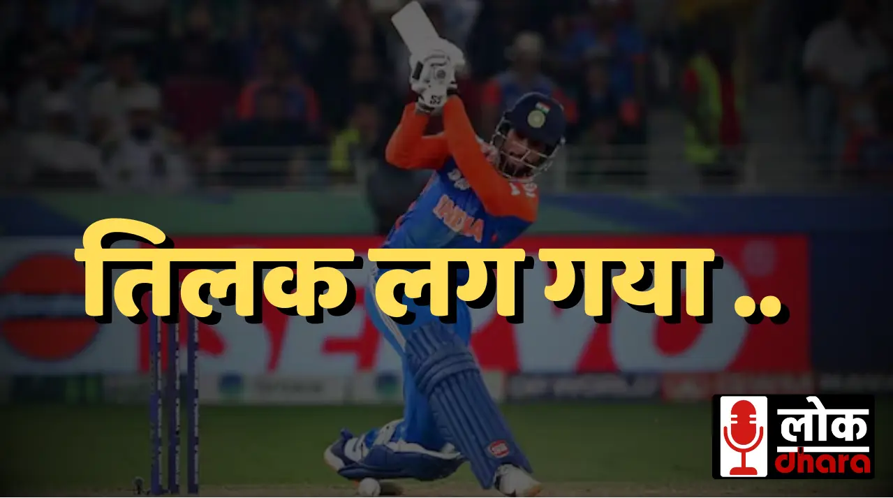 Asia Cup 2025 Final India vs Pakistan: तिलक वर्मा की ऐतिहासिक पारी से भारत ने पाकिस्तान को हराकर 9वां खिताब जीता !!