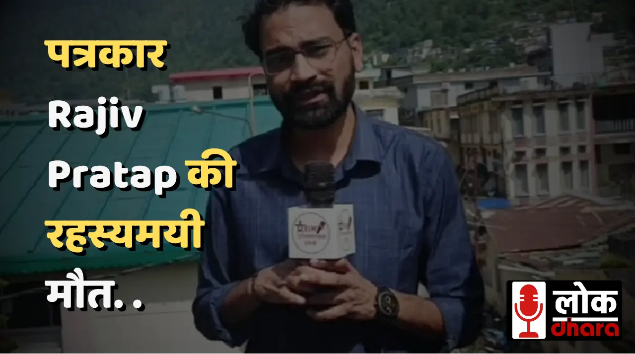 उत्तरकाशी में पत्रकार Rajiv Pratap की रहस्यमयी मौत: परिवार ने लगाया हत्या का आरोप, सीएम धामी ने दिए जांच के आदेश !!