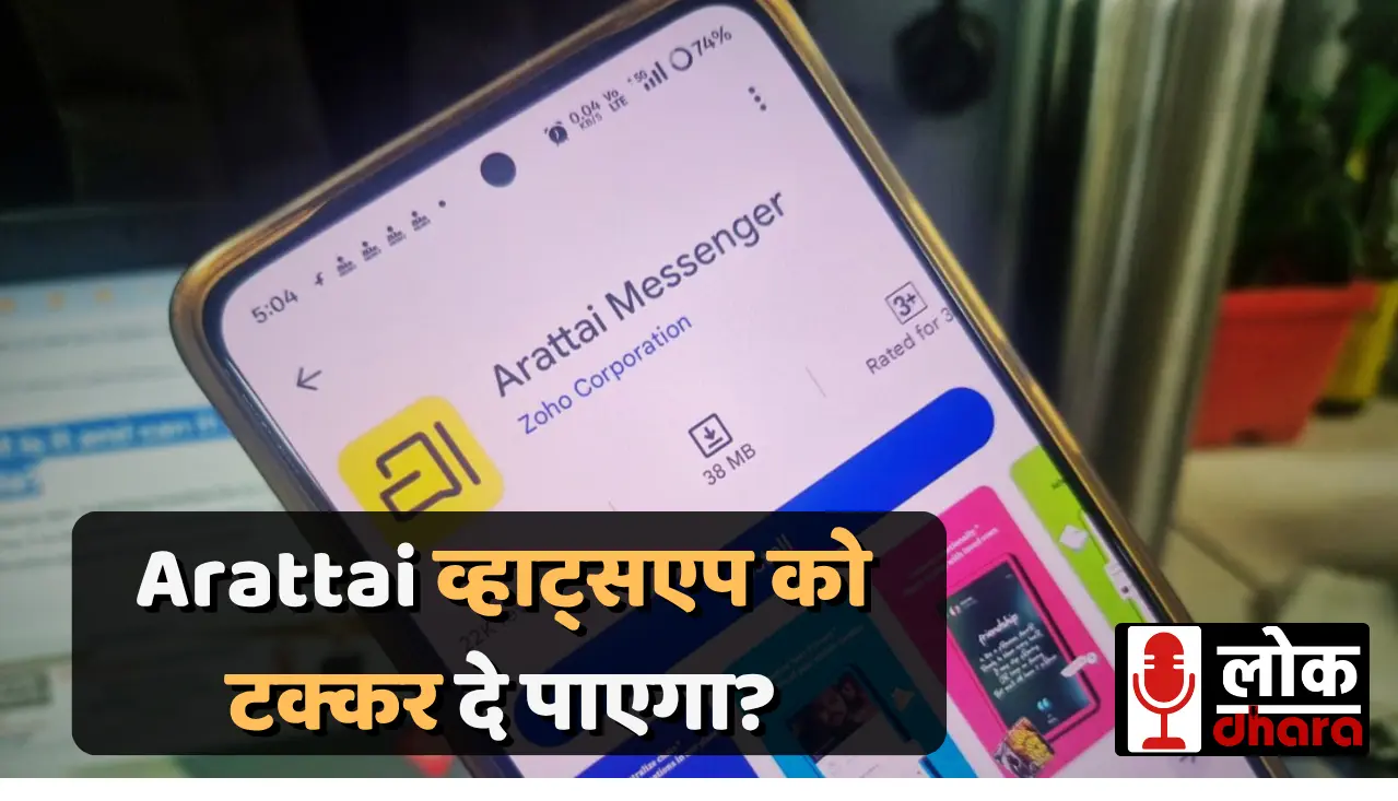 क्या भारत का देसी मैसेजिंग ऐप Arattai व्हाट्सएप को टक्कर दे पाएगा? फीचर्स और चुनौतियों पर नज़र !!