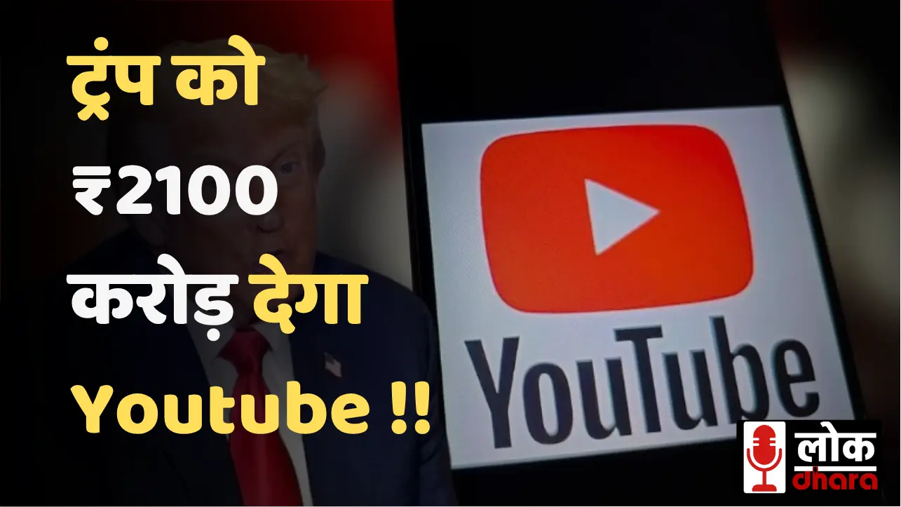 YouTube Trump Settlement: ट्रंप को ₹2100 करोड़ देगा Google, कोर्ट केस हुआ खत्म !!