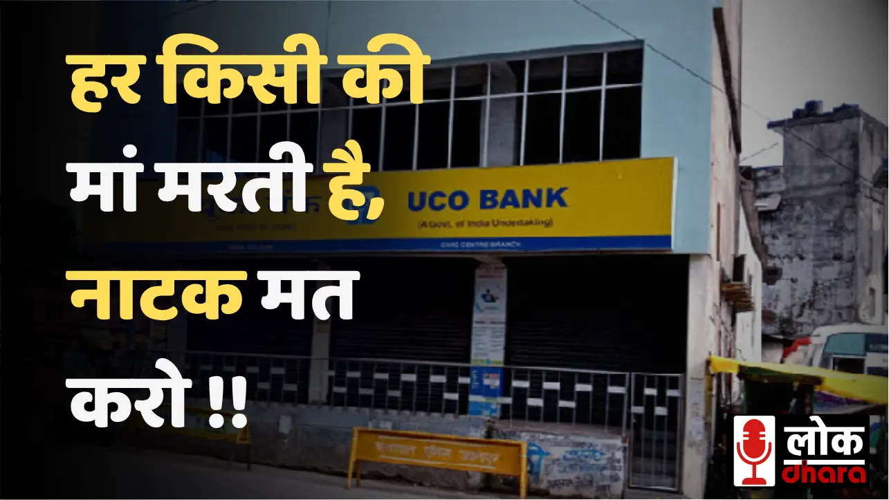 UCO Bank Zonal Head Controversy: मां की मौत पर छुट्टी नकारने के आरोप से मचा बवाल !!