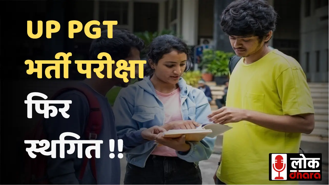 UP PGT भर्ती परीक्षा फिर स्थगित, तीन साल से लटकी 1.3 लाख अभ्यर्थियों की उम्मीदें