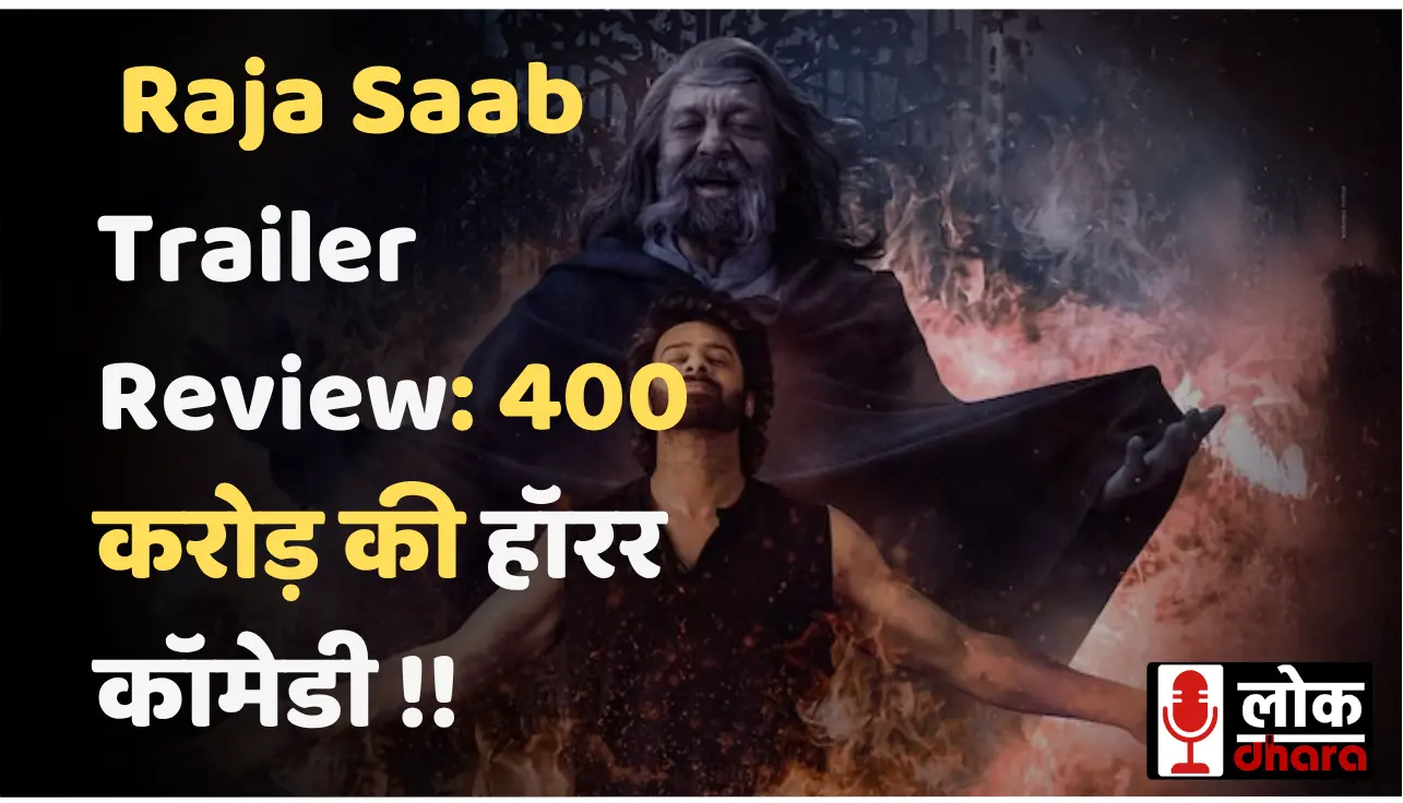 Prabhas The Raja Saab Trailer Review: 400 करोड़ की हॉरर कॉमेडी पर जनता बोली – डर नहीं, हंसी भी नहीं