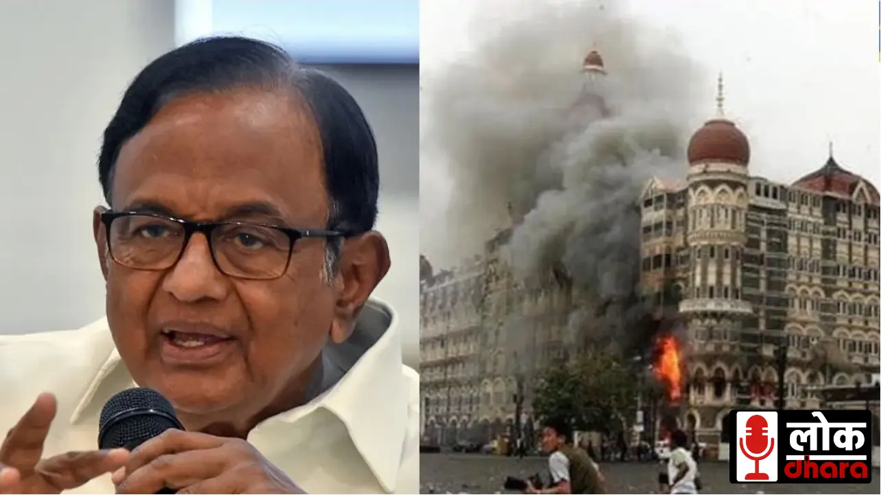 Chidambaram 26/11 Revelations: पाकिस्तान पर सैन्य कार्रवाई रोकने में विदेशी दबाव, BJP ने साधा निशाना !!