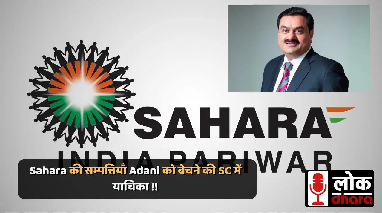 Sahara की सम्पत्तियाँ Adani को बेचने की SC में याचिका — क्या है मामला, क्यों बेच रहा है Sahara और क्या मिलेगा निवेशकों को?